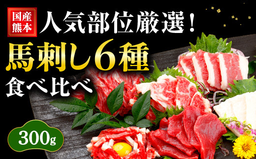 国産 熊本 馬刺し 人気部位6種食べ比べセット