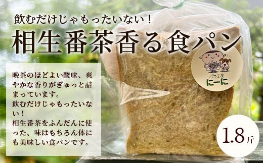 ≪受注生産≫木頭ゆず香る食パンと相生晩茶香る食パン 各1.8斤【常温発送】【徳島 那賀町 パン ぱん 食パン 食ぱん ゆず 木頭柚子 木頭ゆず 晩茶 茶 ばん茶 番茶 相生晩茶 木頭 相生 無添加 朝食 朝ごはん おやつ 食べ比べ 手作り お取り寄せ パン工房にーに】NN-1