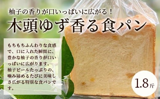 ≪受注生産≫木頭ゆず香る食パンと相生晩茶香る食パン 各1.8斤【常温発送】【徳島 那賀町 パン ぱん 食パン 食ぱん ゆず 木頭柚子 木頭ゆず 晩茶 茶 ばん茶 番茶 相生晩茶 木頭 相生 無添加 朝食 朝ごはん おやつ 食べ比べ 手作り お取り寄せ パン工房にーに】NN-1