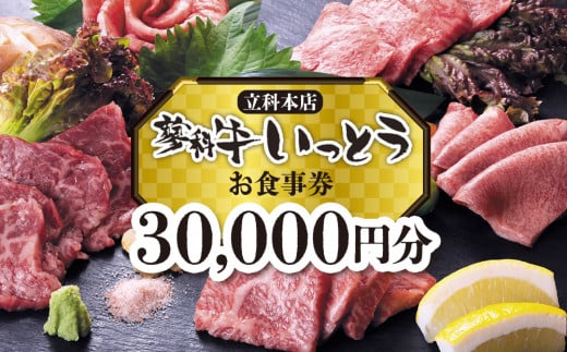 蓼科牛いっとう(立科本店)で使えるお食事券(30,000円分)