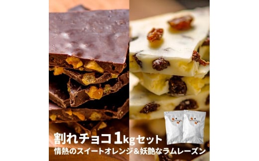 割れチョコ1kgセット 情熱のスイートオレンジ＆妖艶なラムレーズン