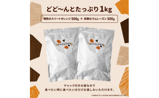 割れチョコ1kgセット 情熱のスイートオレンジ＆妖艶なラムレーズン