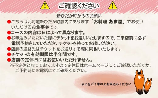 北海道 新ひだか町 お料理 あま屋 ペア お食事券 日高 食材 フルコース チケット