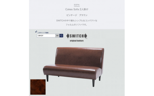 Cokes Sofa 2人掛け (コークスソファ) ビンテージ ブラウン＜SWOF＞【1391813】