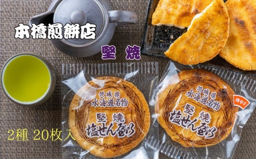 【老舗　本橋煎餅店】堅焼き塩せんべい2種20枚入り