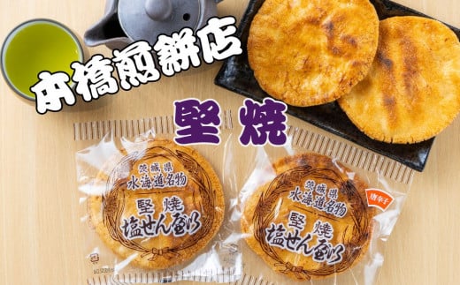 【老舗　本橋煎餅店】堅焼き塩せんべい2種20枚入り