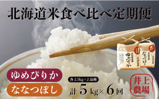 【6ヵ月定期便】北海道米 食味鑑定士認定ゆめぴりかとななつぼし 計5kg×6ヶ月（精米）農家直送　K010