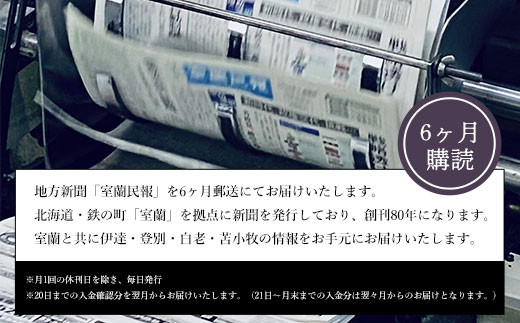 室蘭民報（地方新聞）　6ヶ月購読 【 ふるさと納税 人気 おすすめ ランキング 北海道 室蘭 新聞 朝刊 地方 鉄の町 創刊 伊達 登別 白老 苫小牧 しんぶん 本 民報 購読 定期 購読 自宅用  北海道 室蘭市 送料無料 】 MROAG003