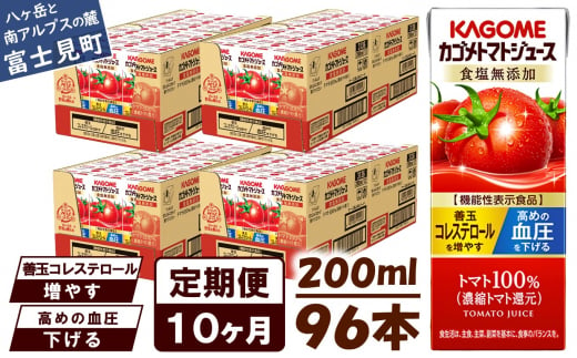 【定期便 10ヶ月】 カゴメ トマトジュース 200ml 96本×10回 【 野菜ジュース 紙パック 定期便 カゴメトマトジュース トマト 100％ ジュース 飲料 セット 健康 リコピン GABA 着色料 保存料 不使用 機能性表示食品 完熟 野菜飲料 ドリンク 野菜ドリンク 備蓄 長期保存 防災 飲みもの かごめ kagome KAGOME 長野県 富士見町 】