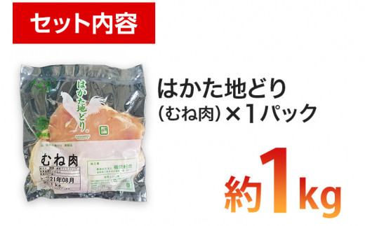 福岡県産地鶏「はかた地どり」むね肉(約1kg)　 お取り寄せグルメ　お取り寄せ 福岡 お土産 九州 ご当地グルメ 福岡土産 取り寄せ 福岡県 食品