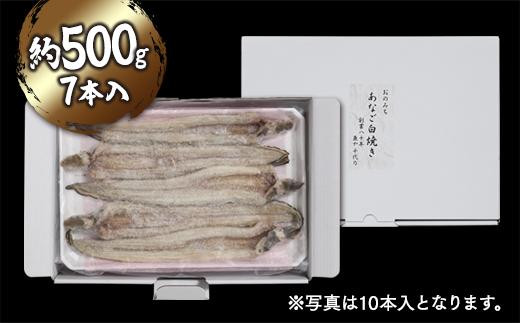 穴子の白焼き　7本入約500g　～お祝い品におすすめ～