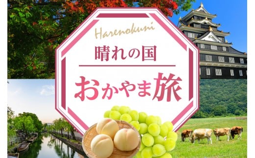 岡山県への旅行に使える！すぐ使える！【岡山県】JTBふるさと旅行クーポン（Eメール発行）（150,000円分）【岡山城 後楽園 美観地区 倉敷 くらしき 大原美術館 鷲羽山 蒜山高原 瀬戸内 児島 奈義町現代美術館 湯郷温泉 湯原温泉 奥津温泉 温泉 岡山観光 観光 晴れの国 旅行 旅 岡山県 岡山市 倉敷市 備前 備中 美作】