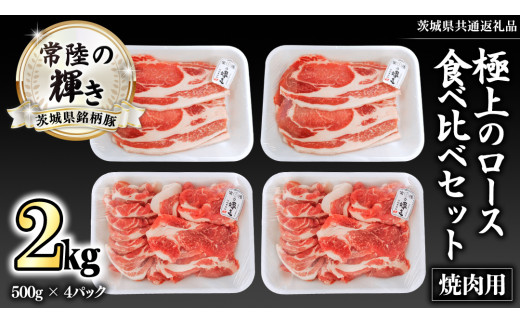 茨城県銘柄豚 「常陸の輝き」 極上の ロース 食べ比べ セット ( 焼肉 用 ) 計2kg ( 500g × 4 パック ) (茨城県共通返礼品) 小分け ブランド豚 三元豚 豚肉 肉 冷凍 [FA009sa]