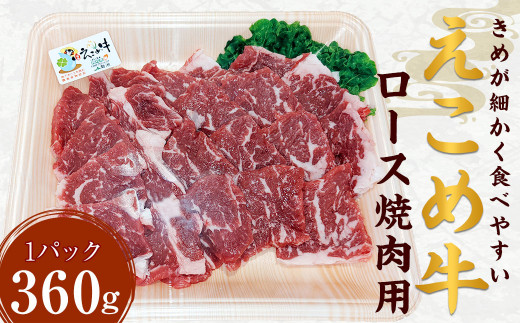 えこめ牛 ロース 焼肉用 計360g (360g×1パック) 牛肉 焼肉