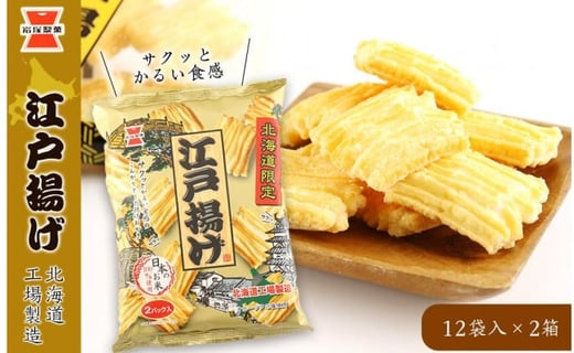 《 岩塚製菓 》江戸揚げ 12袋入×2箱 ～ 北海道工場製造 ～ せんべい 煎餅 菓子 米菓 千歳 北海道