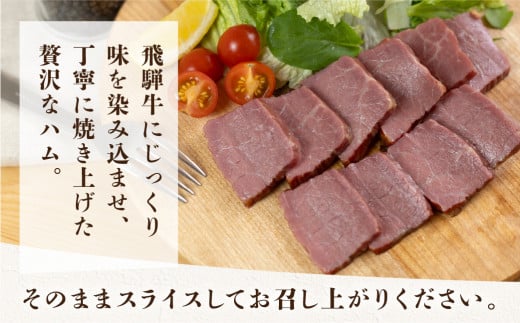 【飛騨 味職人】飛騨牛 焼きハム 約600g 牛肉　ハム 牛ハム ブランド牛 セット ギフト 贈答 黒毛和牛 28000円 岐阜県 下呂市