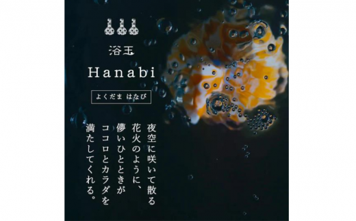 おうちで本格温泉／浴衣生地で包んだ入浴剤「浴玉」Hanabiジップバッグ入り×替え玉セット（和）