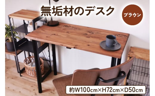 無垢材のデスク 約W100cm×D50cm ブラウン｜組立 簡単 工具不要 リビング 子供部屋 テーブル 家具 インテリア シェルフ 収納 日本製 [2141]