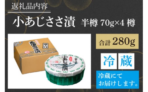 小あじささ漬 半樽 70g×4樽 　計280g