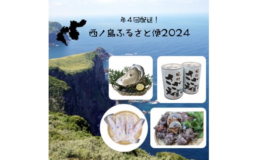 西ノ島ふるさと便2024