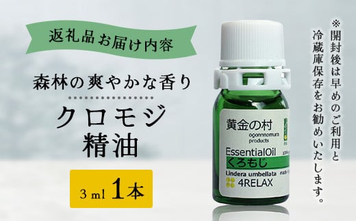 クロモジ精油 3ml 1本【徳島県 那賀町 クロモジ 精油 和精油 エッセンシャルオイル アロマ アロマオイル ディフューザー 加湿器 芳香 芳香剤 美容 ギフト 贈物】OM-90