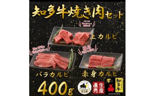 【生産直売】 知多牛 響 400g 冷凍 焼肉セット 上カルビ バラカルビ 赤身カルビ 牛肉 焼肉 肉 カルビ 牛 ご飯のおとも 牛肉 焼肉 肉 カルビ 牛 ワイン 牛肉 焼肉 肉 カルビ 牛 牛丼 牛肉 焼肉 肉 カルビ 牛 BBQ 牛肉 焼肉 肉 カルビ 牛 ふるさと納税牛肉 ふるさと納税焼肉 ふるさと納税カルビ バーベキュー 牛肉 焼肉 肉 牛 ふるさと納税バーベキュー 愛知県 南知多町