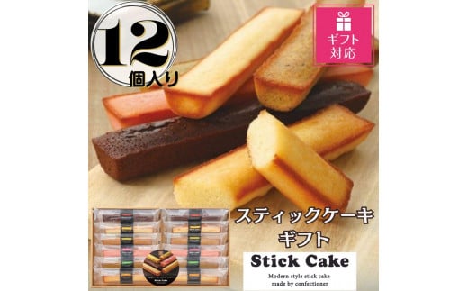 【ギフト包装対応返礼品】スティックケーキギフト(12個)