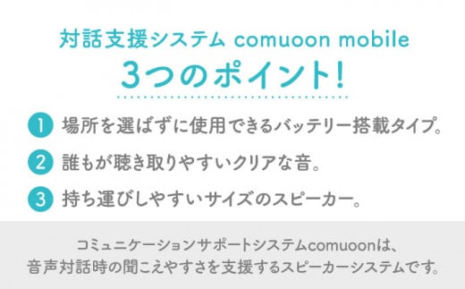 ワイヤレス対話支援システム comuoon mobile type WSG 【ユニバーサル・サウンドデザイン】[FBJ002]