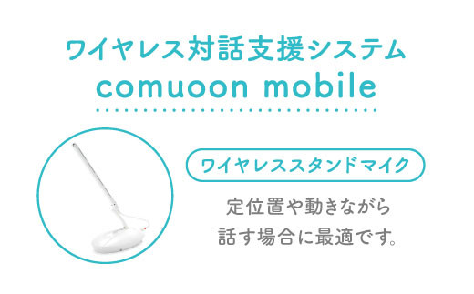 ワイヤレス対話支援システム comuoon mobile type WSG 【ユニバーサル・サウンドデザイン】[FBJ002]