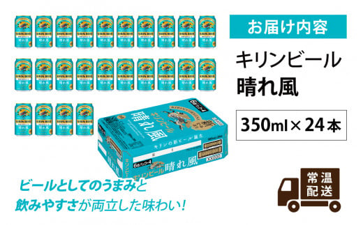 【キリンビール】　晴れ風　350ml × 24缶 / キリン ビール 飲みやすい 新しい美味しさ 麦芽100% IBUKI なめらかな口当たり