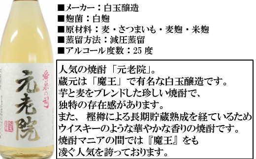 No.8001-1 【魔王の蔵元】白玉醸造の銘酒12本セット