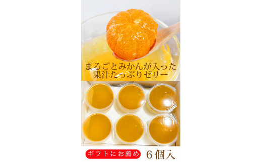 紀州和歌山まるごとみかんゼリー 145g×6個 化粧箱入 ※2024年10月上旬頃より発送予定【uot790】