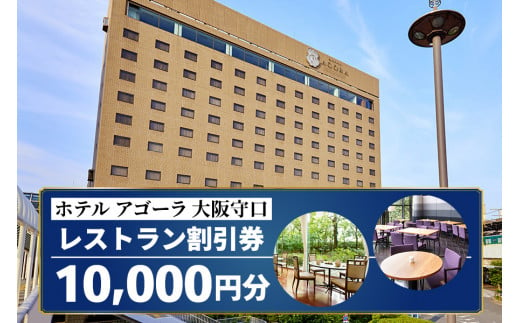 ホテル アゴーラ 大阪守口 レストラン割引券 1万円分 [ホテル アゴーラ 大阪守口 大阪府守口市] [2112]