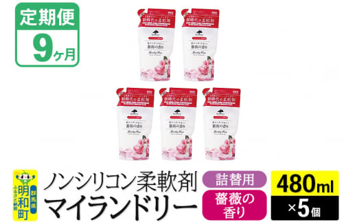 《定期便9ヶ月》ノンシリコン柔軟剤 マイランドリー 詰替用 (480ml×5個)【薔薇の香り】