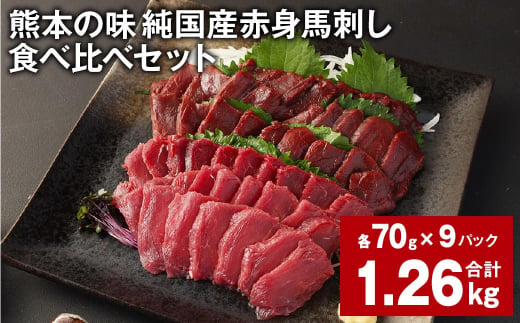 熊本の味 純国産赤身馬刺し 食べ比べセット 計約1.26kg 2種類 馬肉 ウマ 馬刺