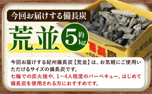 紀州備長炭 荒並 約5kg 望商店 《30日以内に出荷予定(土日祝除く)》 和歌山県 日高川町 備長炭 紀州備長炭 炭 約5kg 高級白炭 BBQ 焼肉 炭火焼き キャンプ レジャー 囲炉裏 国産 備長炭 川遊び ロッジ 行楽 安全 安心 火起こし 大活躍
