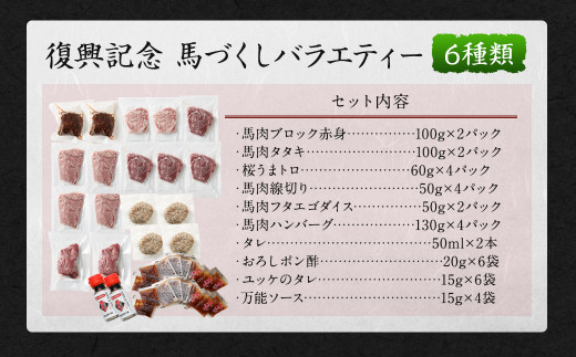 【阿蘇・熊本復興記念】高森限定 馬づくし バラエティー 6種 計1,460g【2022年4月発送】