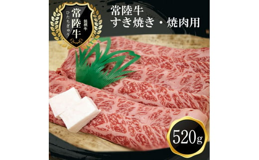 Ｄ－21 ご褒美常陸牛（すき焼き・焼肉用）（520ｇ）