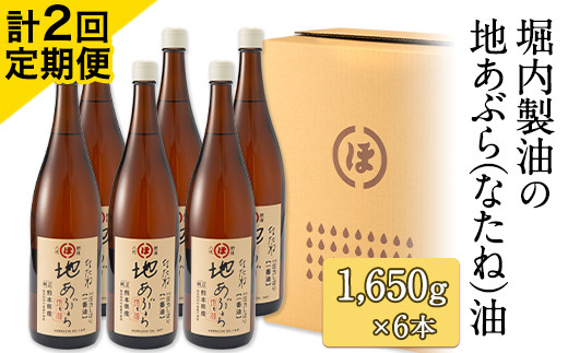 「堀内製油」の地あぶら（なたね油）1650g×6本 【定期便】計2回 熊本県氷川町産《お申込み月翌月以降の出荷月から出荷開始》