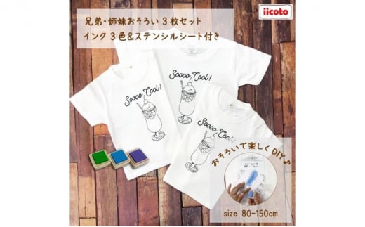 3人兄弟姉妹でおそろい /DIYペイント クリームソーダ/ Tシャツ3枚組ギフトセット（80cm×110cm×120cm） [№5875-7494]0670