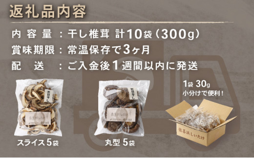 干し椎茸　１０袋　計３００ｇ