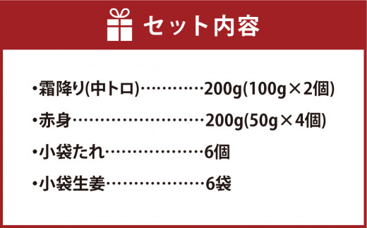 熊本 馬刺し 霜降り (中トロ) 200g ＋ 赤身 200g 合計400gセット 熊本県 高森町 冷凍