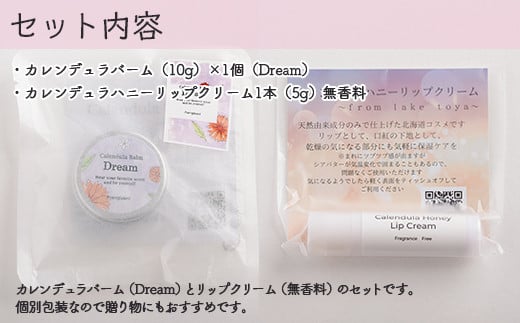 カレンデュラバーム1個（Dream）とリップクリーム1本（無香料）のセット ふるさと納税 人気 おすすめ ランキング 美容商品 化粧品 バーム リップクリーム カモミール ハーブ 保湿 赤ちゃん 子供 北海道 壮瞥町 送料無料 SBTX011-1