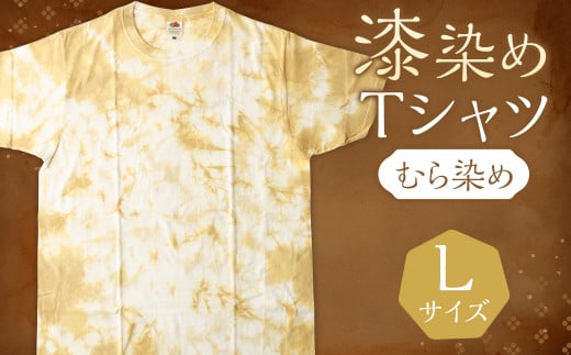 漆染めTシャツ　 むら染め　Lサイズ	