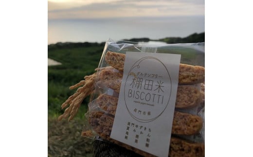 菓子 米粉 ビスコッティ 棚田米 BISCOTTI 長門市