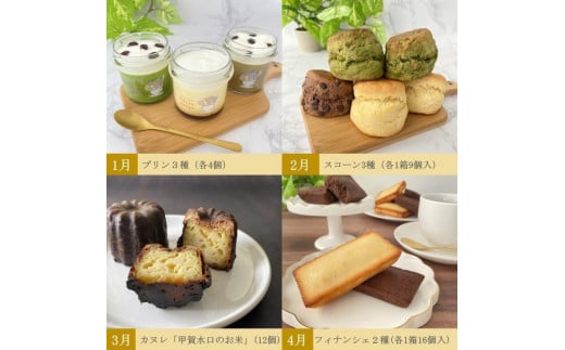 【定期便12回】お茶カフェのスイーツフルフルコース（全12回、毎月お届け）