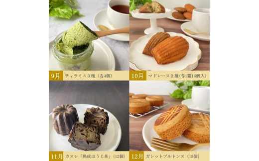 【定期便12回】お茶カフェのスイーツフルフルコース（全12回、毎月お届け）