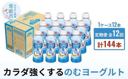 【定期便】カラダ強くするのむヨーグルト 1ケース（12本）×12回発送 （1ヶ月に2回発送） 12本 1ヶ月 2回 発送 のむヨーグルト 