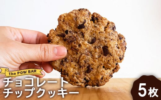 チョコレートチップクッキー5枚