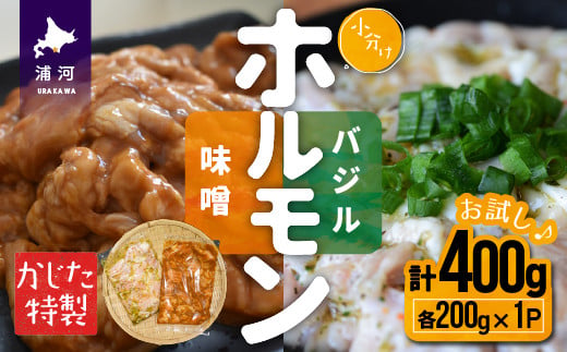 浦河町の老舗精肉店で大人気のホルモン2種(味噌・バジル)のお試しセットです！